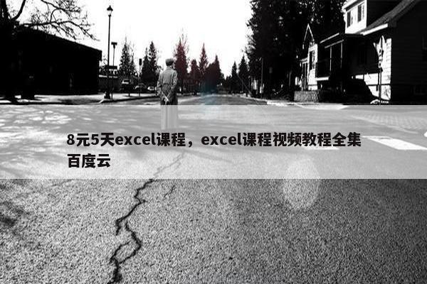 8元5天excel课程，excel课程视频教程全集百度云
