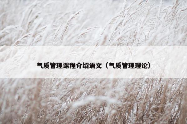 气质管理课程介绍语文（气质管理理论）