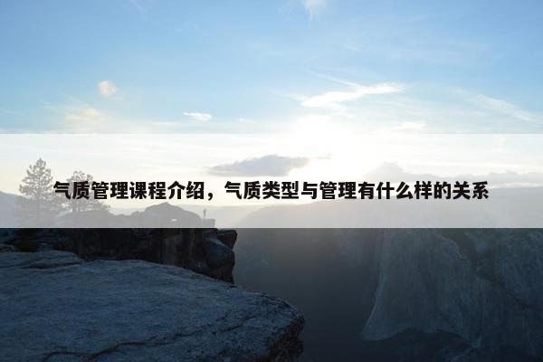 气质管理课程介绍，气质类型与管理有什么样的关系