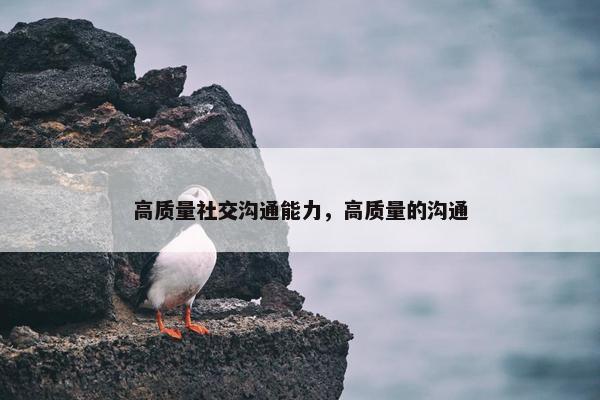 高质量社交沟通能力，高质量的沟通
