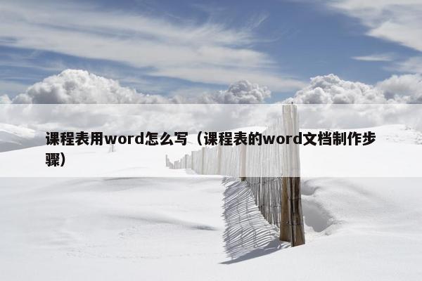 课程表用word怎么写（课程表的word文档制作步骤）
