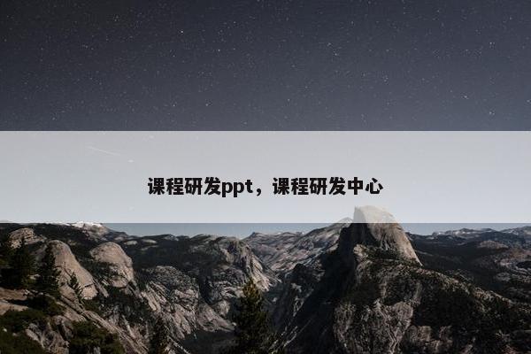 课程研发ppt，课程研发中心