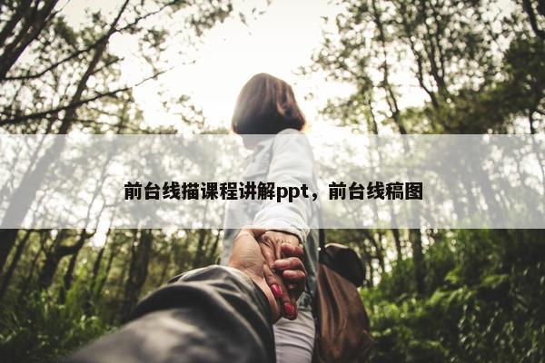 前台线描课程讲解ppt，前台线稿图