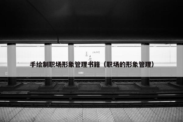 手绘制职场形象管理书籍（职场的形象管理）