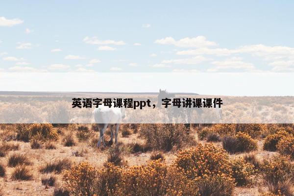 英语字母课程ppt，字母讲课课件