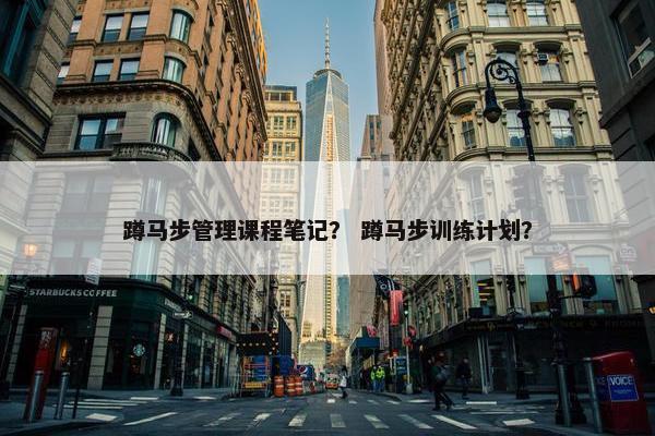 蹲马步管理课程笔记？ 蹲马步训练计划？