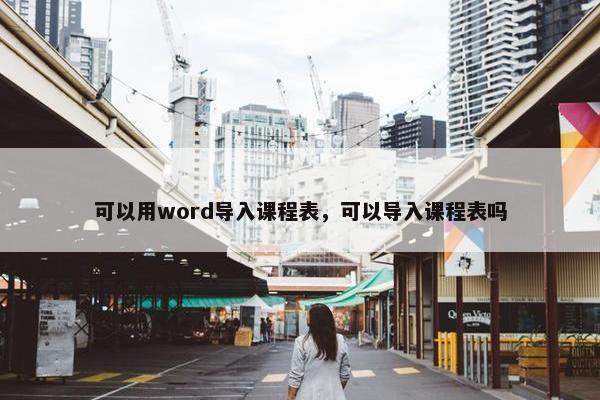 可以用word导入课程表，可以导入课程表吗