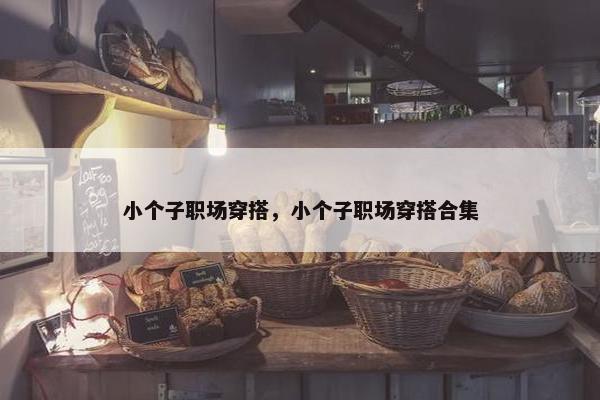 小个子职场穿搭，小个子职场穿搭合集