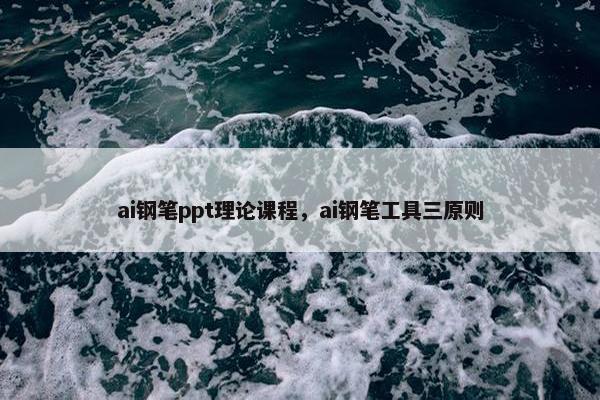 ai钢笔ppt理论课程，ai钢笔工具三原则