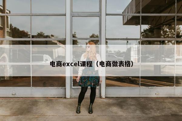 电商excel课程（电商做表格）