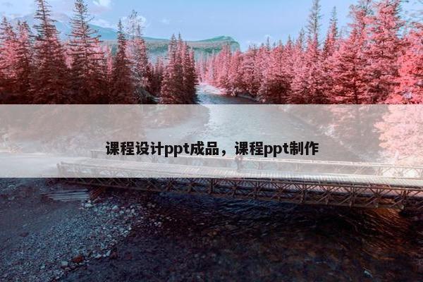 课程设计ppt成品，课程ppt制作