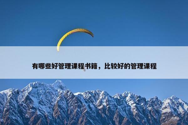 有哪些好管理课程书籍，比较好的管理课程