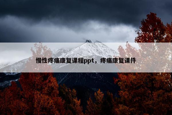 慢性疼痛康复课程ppt，疼痛康复课件