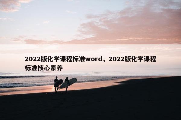 2022版化学课程标准word，2022版化学课程标准核心素养