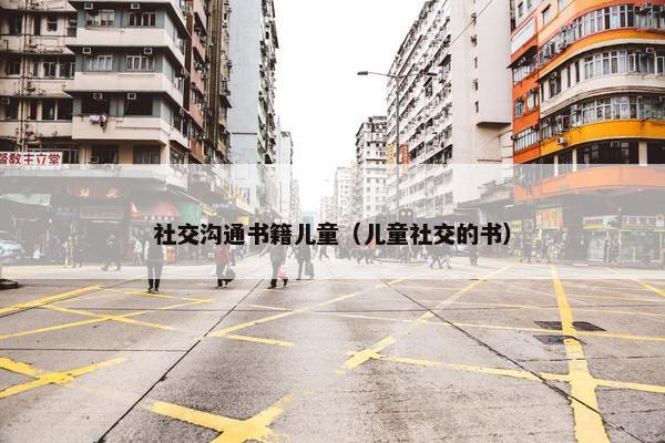 社交沟通书籍儿童（儿童社交的书）