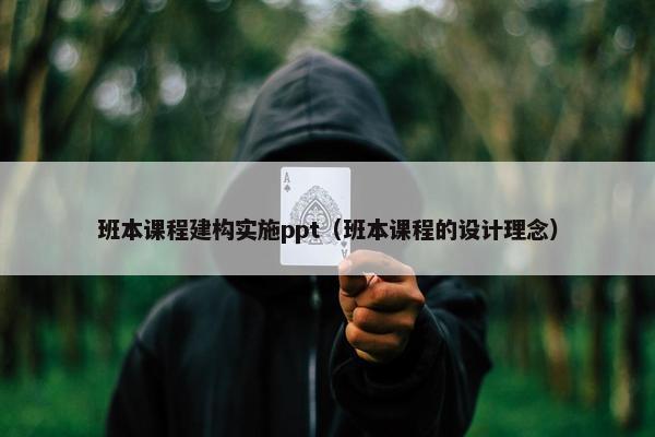 班本课程建构实施ppt（班本课程的设计理念）