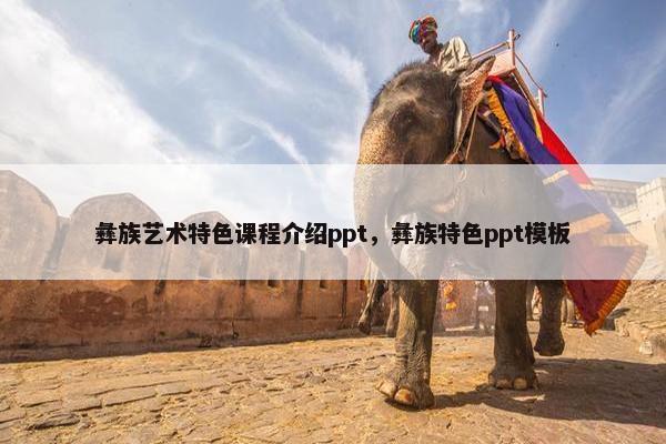 彝族艺术特色课程介绍ppt，彝族特色ppt模板