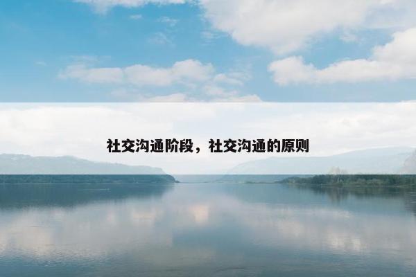社交沟通阶段，社交沟通的原则