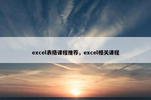 excel表格课程推荐，excel相关课程