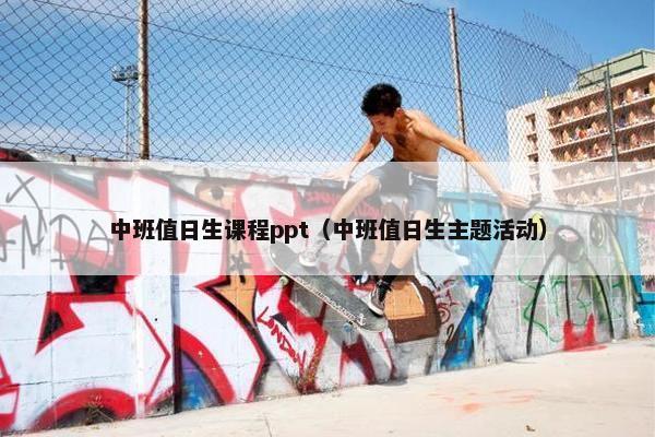 中班值日生课程ppt（中班值日生主题活动）