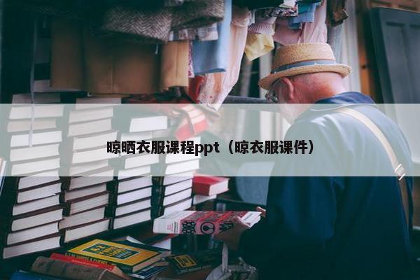 晾晒衣服课程ppt（晾衣服课件）