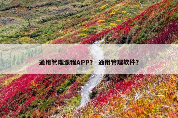 通用管理课程APP？ 通用管理软件？