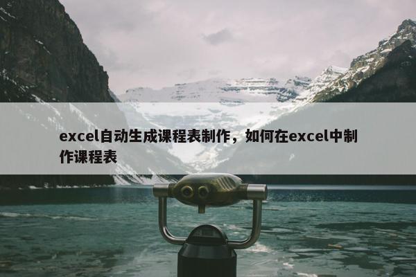 excel自动生成课程表制作，如何在excel中制作课程表