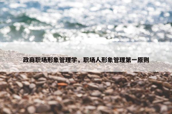 政商职场形象管理学，职场人形象管理第一原则