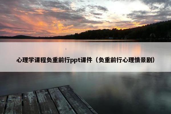 心理学课程负重前行ppt课件（负重前行心理情景剧）