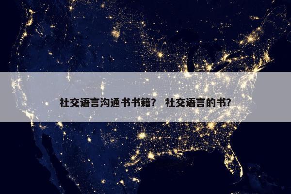 社交语言沟通书书籍？ 社交语言的书？