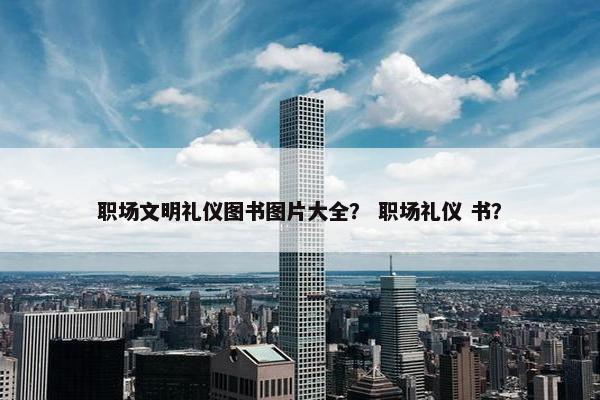 职场文明礼仪图书图片大全？ 职场礼仪 书？