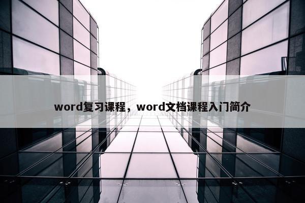 word复习课程，word文档课程入门简介