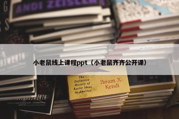 小老鼠线上课程ppt（小老鼠齐齐公开课）