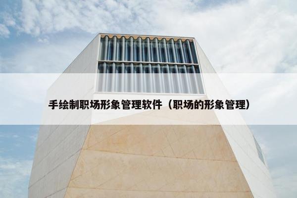 手绘制职场形象管理软件（职场的形象管理）
