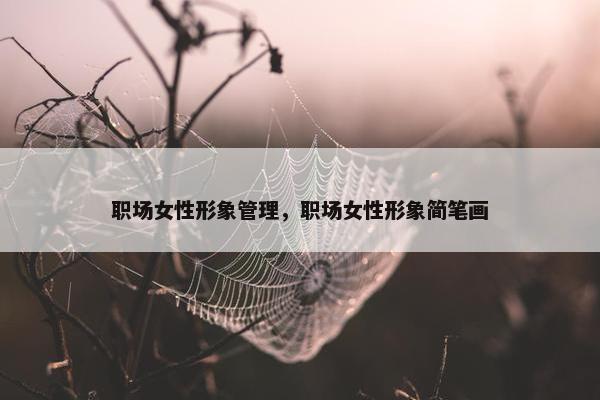 职场女性形象管理，职场女性形象简笔画
