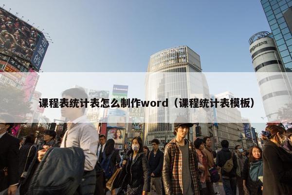 课程表统计表怎么制作word（课程统计表模板）