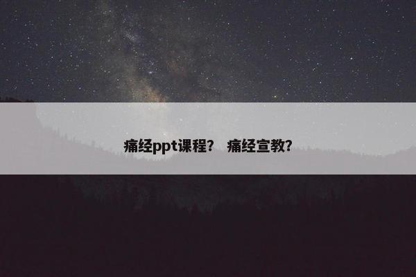 痛经ppt课程？ 痛经宣教？
