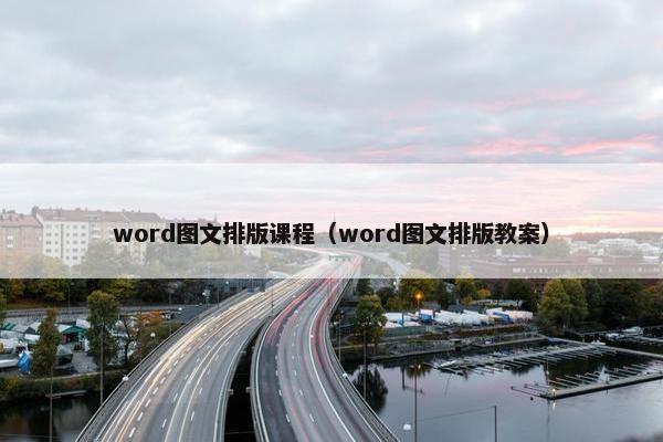 word图文排版课程（word图文排版教案）