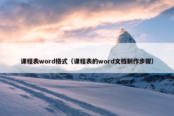 课程表word格式（课程表的word文档制作步骤）