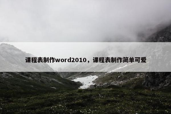 课程表制作word2010，课程表制作简单可爱