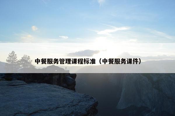 中餐服务管理课程标准（中餐服务课件）