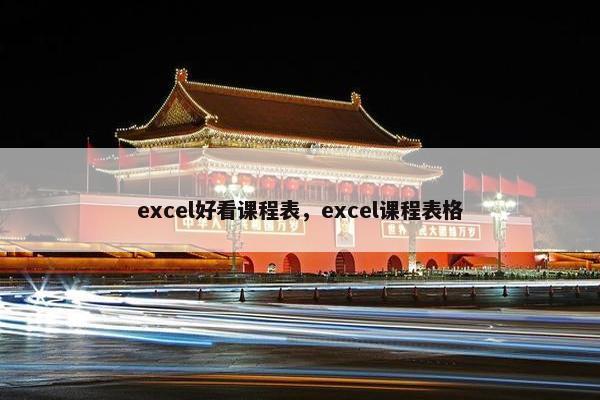 excel好看课程表，excel课程表格