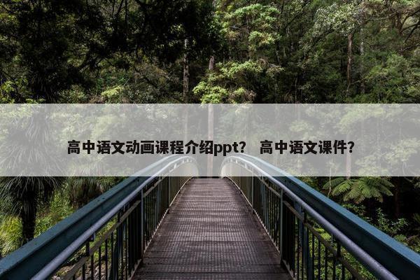 高中语文动画课程介绍ppt？ 高中语文课件？