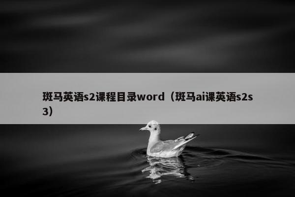 斑马英语s2课程目录word（斑马ai课英语s2s3）