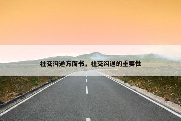 社交沟通方面书，社交沟通的重要性