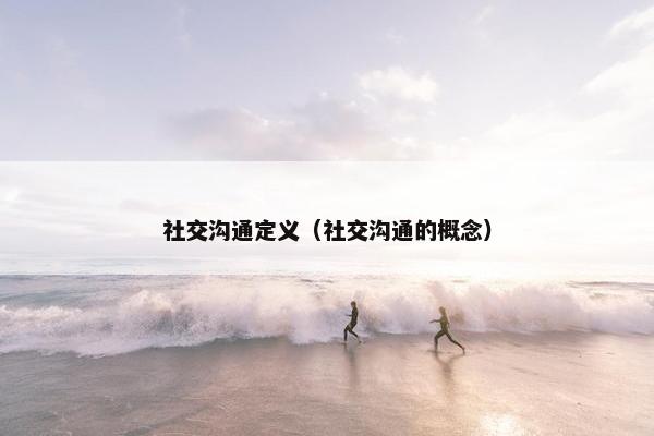 社交沟通定义（社交沟通的概念）