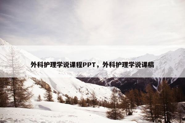 外科护理学说课程PPT，外科护理学说课稿