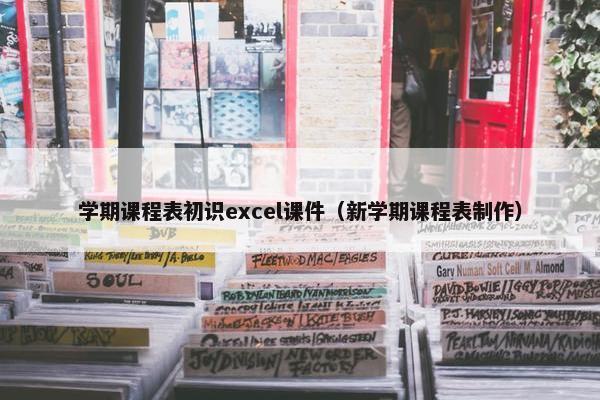 学期课程表初识excel课件（新学期课程表制作）