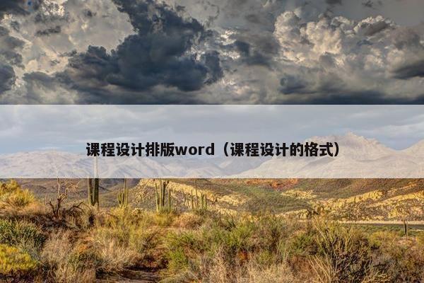 课程设计排版word（课程设计的格式）