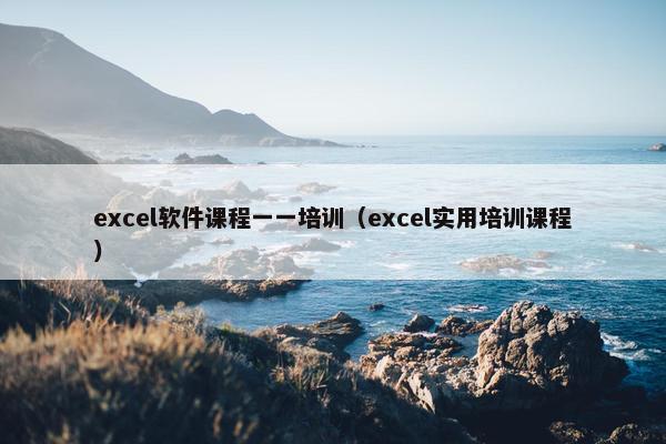 excel软件课程一一培训（excel实用培训课程）